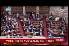 ΨΗΦΙΣΤΗΚΕ ΤΟ Ν/Σ ΓΙΑ ΤΗΝ ΝΕΡΙΤ