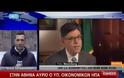 ΣΤΗΝ ΑΘΗΝΑ Ο ΥΠΟΥΡΓΟΣ ΟΙΚΟΝΟΜΙΚΩΝ ΤΩΝ ΗΠΑ