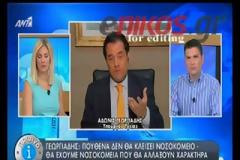 ΕΚΚΛΗΣΗ ΓΕΩΡΓΙΑΔΗ ΓΙΑ ΝΑ ΜΗΝ ΓΙΝΕΙ ΑΠΕΡΓΙΑ ΤΗΝ ΤΕΤΑΡΤΗ ΣΤΑ ΝΟΣΟΚΟΜΕΙΑ