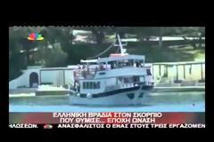 Το ελληνικό γλέντι του Ριμπολόβλεφ στον Σκορπιό - Δείτε video
