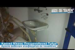 Γενικό Νοσοκοείο Νίκαιας - Σκηνές που σοκάρουν, ΒΙΝΤΕΟ, μεθοδευμένη διάλυση της Δημόσιας Υγείας....!!!