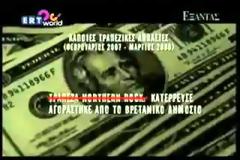 Οι Τραπεζίτες Rothschild, το νεοσύστατο Ελληνικό Κράτος και η Εθνική Τράπεζα