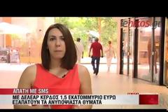 Προσοχή στα SMS! Η αστυνομία προειδοποιεί