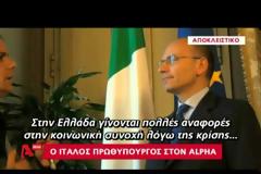 ΣΤΗΝ ΑΘΗΝΑ ΣΗΜΕΡΑ Ο ΙΤΑΛΟΣ ΠΡΩΘΥΠΟΥΡΓΟΣ