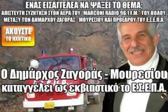 Ο Δήμαρχος Ζαγοράς - Μουρεσίου καταγγέλλει το Ε.Σ.Ε.Π.Α. ως εκβιαστικό [Ηχητικό]