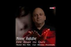 Dino Kalyvas - «Είσαι άρωμα του έρωτα» - Μια στεντόρεια φωνή που θα σας μαγνητίσει