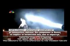 Γιατί η Μυτιλήνη δεν «άντεξε» την υπερπαραγωγή του Bέρτη