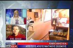 Δυο εβδομάδες θα σείεται ακόμη η Φθιώτιδα, προέβλεψε ο Ευθ.Λέκκας
