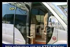 Ηλεία: Το νέο mini bus-στολίδι του ΚΤΕΛ!