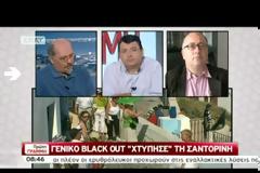 ΚΑΝΟΝΙΚΑ ΜΕΧΡΙ ΤΟ ΒΡΑΔΥ Η ΗΛΕΚΤΡΟΔΟΤΗΣΗ ΣΤΗ ΣΑΝΤΟΡΙΝΗ