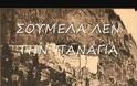 Σουμέλα λεν την Παναγιά: Σώματι στην Ελλάδα, ψυχή και πνεύματι στον αλησμόνητο Πόντο!!!