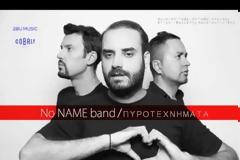No Name band: Το συγκρότημα από την Θεσσαλονίκη -  Ακούστε το πρώτο τους τραγούδι «Πυροτεχνήματα»