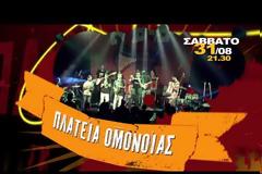 Καστοριά: Los Mujeros live - Πλατεία Ομονοίας Σάββατο 31 Αυγούστου 2013