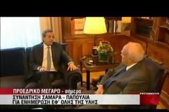 ΑΝΤ. ΣΑΜΑΡΑΣ: ΠΡΟΠΥΡΓΙΟ ΣΤΑΘΕΡΟΤΗΤΑΣ Η ΕΛΛΑΔΑ