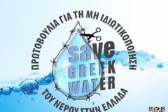 Δίνεις γην και ύδωρ; Αύριο τι θα δώσεις στα παιδιά σου;