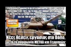 Νέες θέσεις εργασίας στο Βόλο, μετά τη συμφωνία ΜΕΤΚΑ και Γερμανών