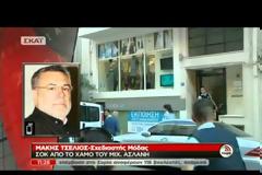 Mάκης Τσέλιος: Δεν πιστεύω ότι ο Ασλάνης αυτοκτόνησε