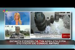 ΕΥΡΕΙΑ ΣΥΣΚΕΨΗ ΣΤΟ ΥΠΕΘΑ ΣΙΑ ΤΗ ΣΥΡΙΑ