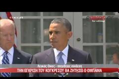 BINTEO-Ομπάμα:Eίμαστε έτοιμοι για χτύπημα, αλλά...