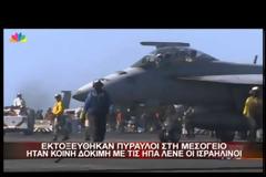 ΣΥΝΑΓΕΡΜΟΣ ΣΤΗΝ ΑΝΑΤΟΛΙΚΗ ΜΕΣΟΓΕΙΟ ΑΠΟ ΙΣΡΑΗΛΙΝΗ ΠΥΡΑΥΛΙΚΗ ΔΟΚΙΜΗ