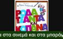 Το σχολικό κλίμα των ημερών [video]