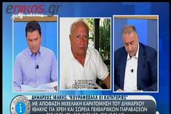 Δ. Ιθάκης:«Στο ΥΠΕΣ λειτουργούν σαν κατίνες» ...!!!