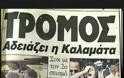 Ήταν 13 Σεπτεμβρίου του 1986, όταν ο Εγκέλαδος «χτύπησε» την Καλαμάτα [video]