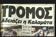 Ήταν 13 Σεπτεμβρίου του 1986, όταν ο Εγκέλαδος «χτύπησε» την Καλαμάτα [video]