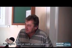 Θήβα:Συγκλονιστική μαρτυρία γονέα παιδιού με ειδικές ανάγκες - Ζητάμε άμεση λύση
