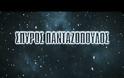 Aκούστε το νέο τραγούδι του Σπύρου Πανταζόπουλου σε στίχους-μουσική Νίκου Τερζή!