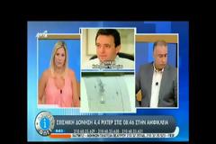 ΝΕΟΣ ΣΕΙΣΜΟΣ ΣΤΗΝ ΠΕΡΙΟΧΗ ΤΗΣ ΑΜΦΙΚΛΕΙΑΣ