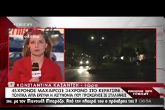ΝΕΚΡΟΣ ΑΠΟ ΜΑΧΑΙΡΩΜΑ 34ΧΡΟΝΟΣ ΣΤΟ ΚΕΡΑΤΣΙΝΙ