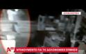 Βίντεο - ντοκουμέντο λίγα λεπτά μετά το φονικό στο Κερατσίνι