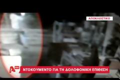 Βίντεο - ντοκουμέντο λίγα λεπτά μετά το φονικό στο Κερατσίνι