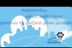 O Δήμος Ιεράς Πόλεως Μεσολογγίου συμμετέχει στην Ευρωπαϊκή Εβδομάδα Κινητικότητας [video]