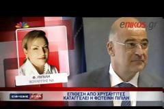 Πιπιλή: Υπεύθυνος ο Μιχαλολιάκος για ό,τι μου συμβεί
