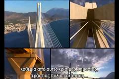 Η μεγαλύτερη καλωδιωτή γέφυρα στον κόσμο. Ενα εκπληκτικό ντοκυμαντέρ απο το National Geographic για την γέφυρα Ρίου-Αντιρρίου.