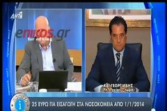 ΔΙΕΥΚΡΙΝΗΣΕΙΣ ΑΔ. ΓΕΩΡΓΙΑΔΗ ΓΙΑ ΝΤΟ ΕΙΣΙΤΗΡΙΟ ΣΤΑ ΝΟΣΟΚΟΜΕΙΑ