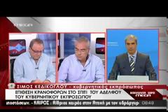 ΑΠΟΠΕΙΡΑ ΕΠΙΘΕΣΗΣ ΣΤΟ ΣΠΙΤΙ ΤΟΥ ΑΔΕΛΦΟΥ ΤΟΥ Σ. ΚΕΔΙΚΟΓΛΟΥ