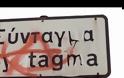 Αυτό δεν είναι φασισμός κύριοι κυβερνώντες;