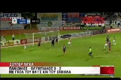 ΒΙΝΤΕΟ- Τα γκολ της αγωνιστικής