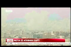 ΠΥΡΚΑΓΙΑ ΣΕ ΑΠΟΘΗΚΗ ΧΑΡΤΙΚΩΝ ΣΤΟ ΜΕΤΑΞΟΥΡΓΕΙΟ