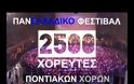 Ο Πόντος θα αποδείξει για άλλη μια φορά ότι ΖΕΙ, στο 9ο Πανελλαδικό Φεστιβάλ Ποντιακών Χορών