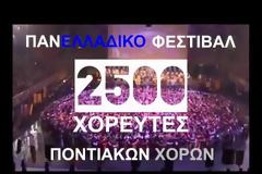 Ο Πόντος θα αποδείξει για άλλη μια φορά ότι ΖΕΙ, στο 9ο Πανελλαδικό Φεστιβάλ Ποντιακών Χορών