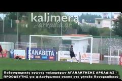 «Ταλαιπωριακός» και «Αγανάκτηση» έπαιξαν μπάλα στην Τρίπολη για να στηρίξουν τα παιδικά χωριά SOS!