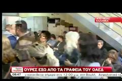 ΟΥΡΕΣ ΕΞΩ ΑΠΟ ΤΑ ΓΡΑΦΕΙΑ ΤΟΥ ΟΑΕΔ