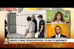 ΒΙΝΤΕΟ-Ένοχοι Άκης, Βίκυ Σταμάτη και Αρετή Τσοχατζοπούλου