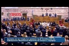 ΑΓΙΑΣΜΟΣ ΧΩΡΙΣ ΠΑΡΑΤΡΑΓΟΥΔΑ ΣΤΗΝ ΕΝΑΡΞΗ ΤΗΣ ΟΛΟΜΕΛΕΙΑΣ ΤΗΣ ΒΟΥΛΗΣ