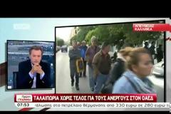 ΣΥΝΕΧΙΖΕΤΑΙ Η ΤΑΛΑΙΠΩΡΙΑ ΣΤΟ ΟΑΔΕ