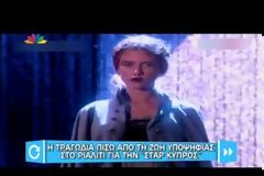 Η τραγωδία πίσω από τη ζωή υποψήφιας στο ριάλιτι για την «Σταρ Κύπρος»